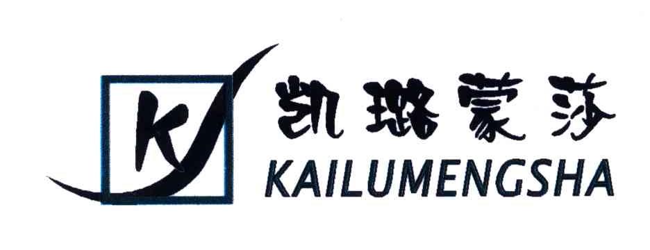 凯璐蒙莎