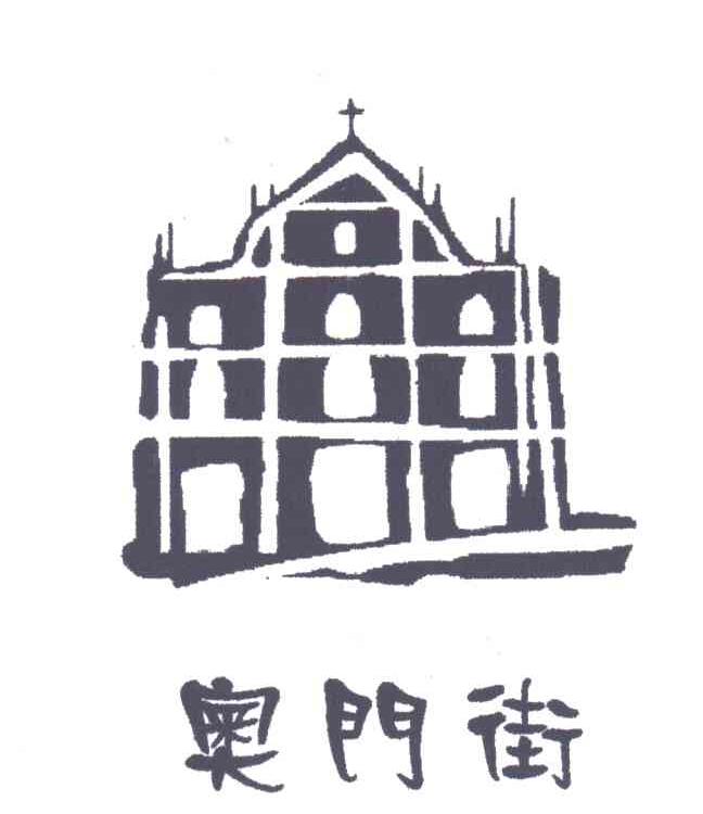奥门街