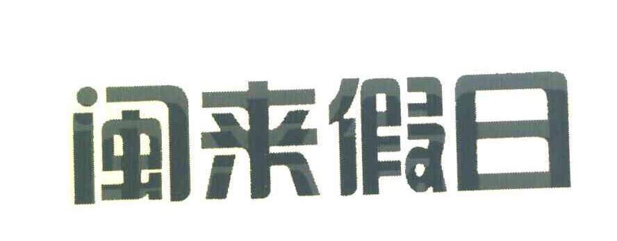 闽来假日