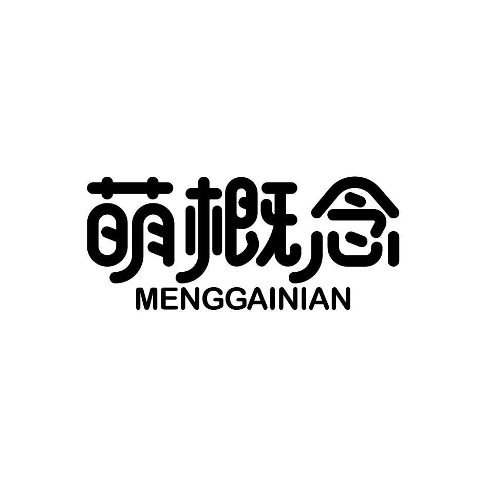 萌概念