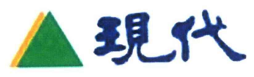 现代