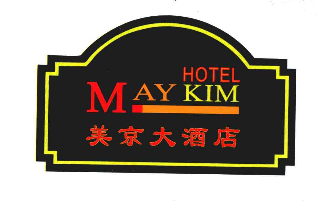 美京大酒店 HOTEL MAY KIM