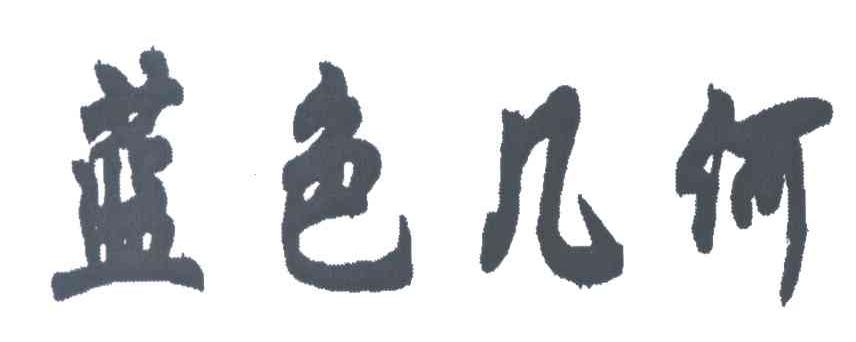 蓝色几何