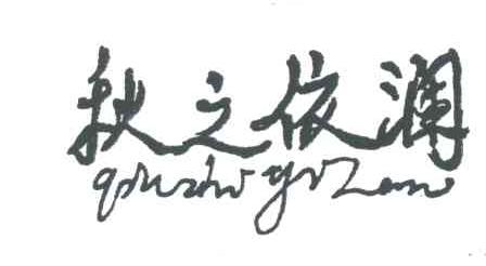 秋之依澜
