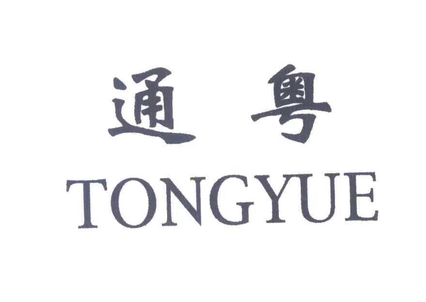 通粤;TONG YUE