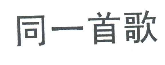 同一首歌