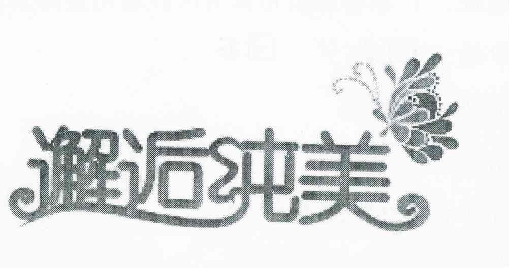 邂逅纯美