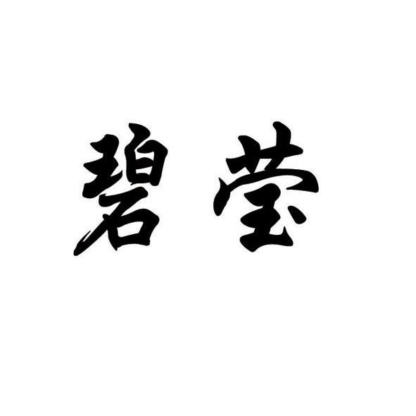 碧莹