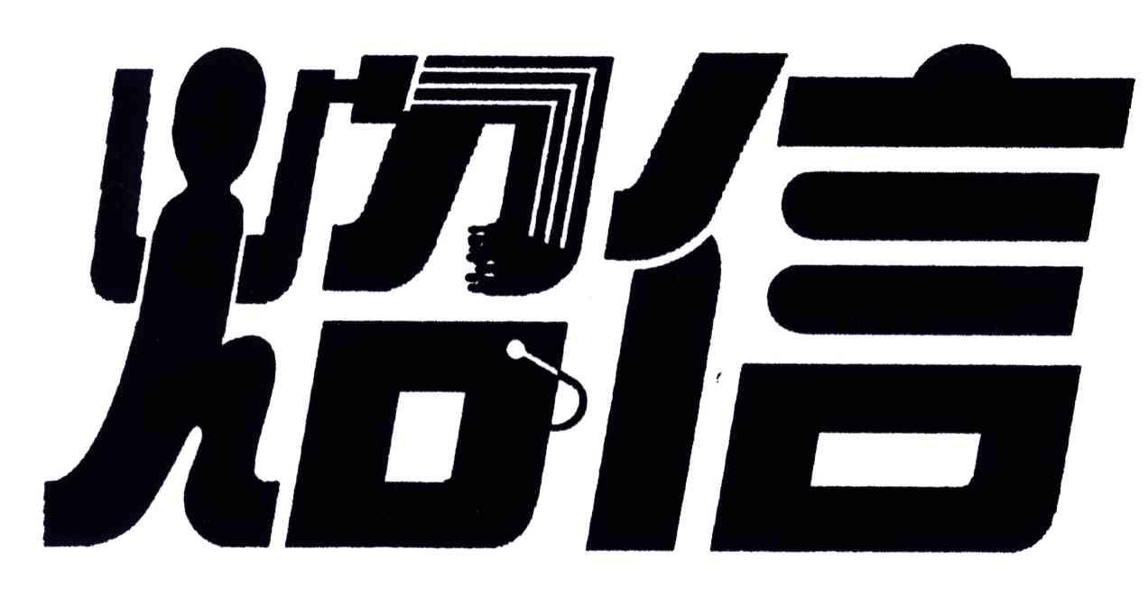 炤信
