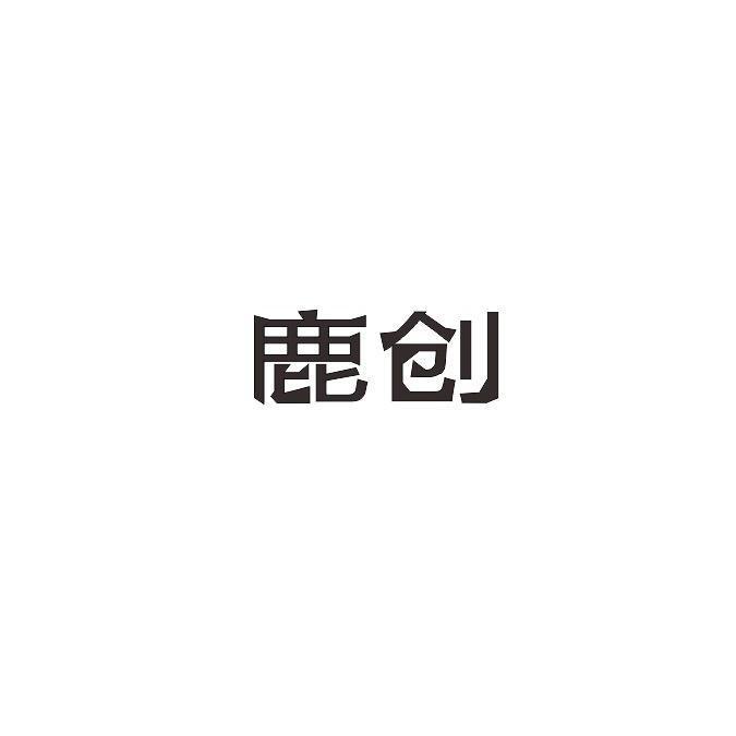 鹿创