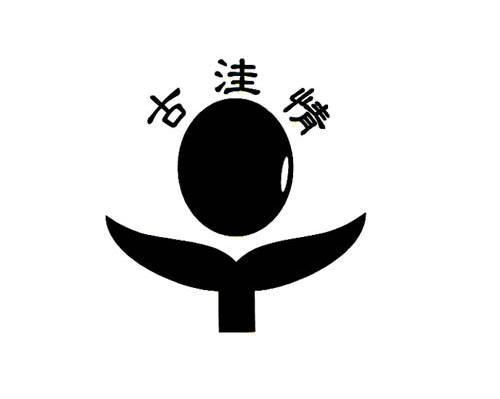 古洼情