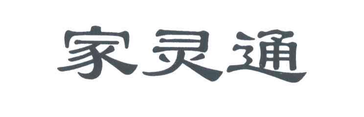 家灵通