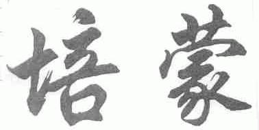 培蒙