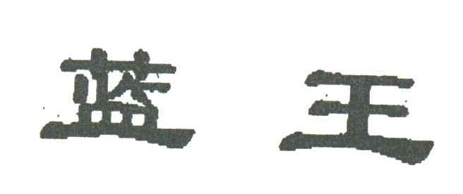 蓝王