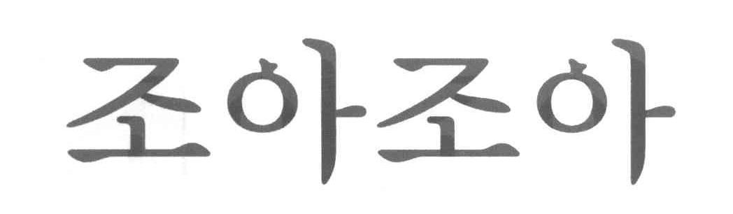 图形