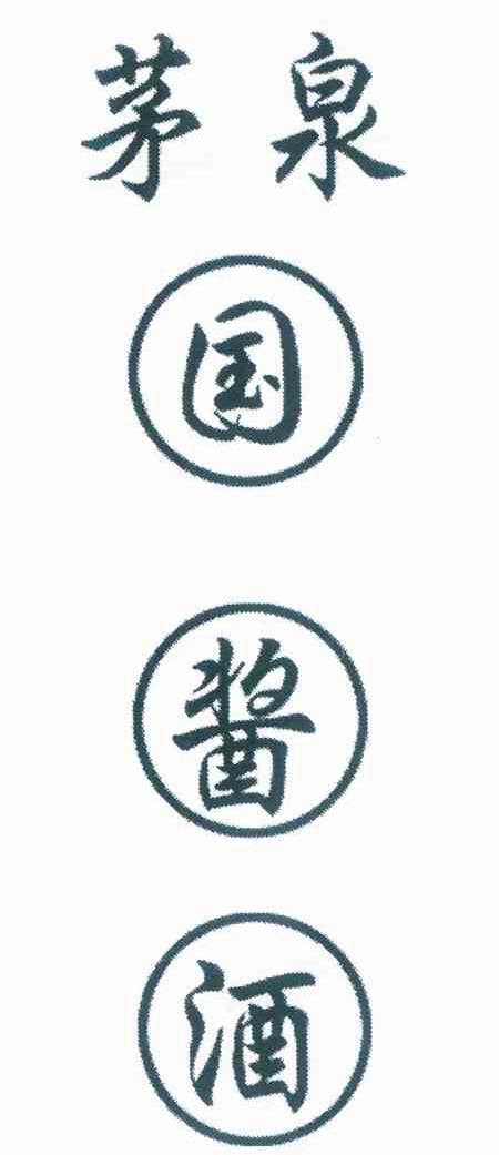茅泉 国酱酒
