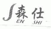 森仕