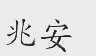 兆安