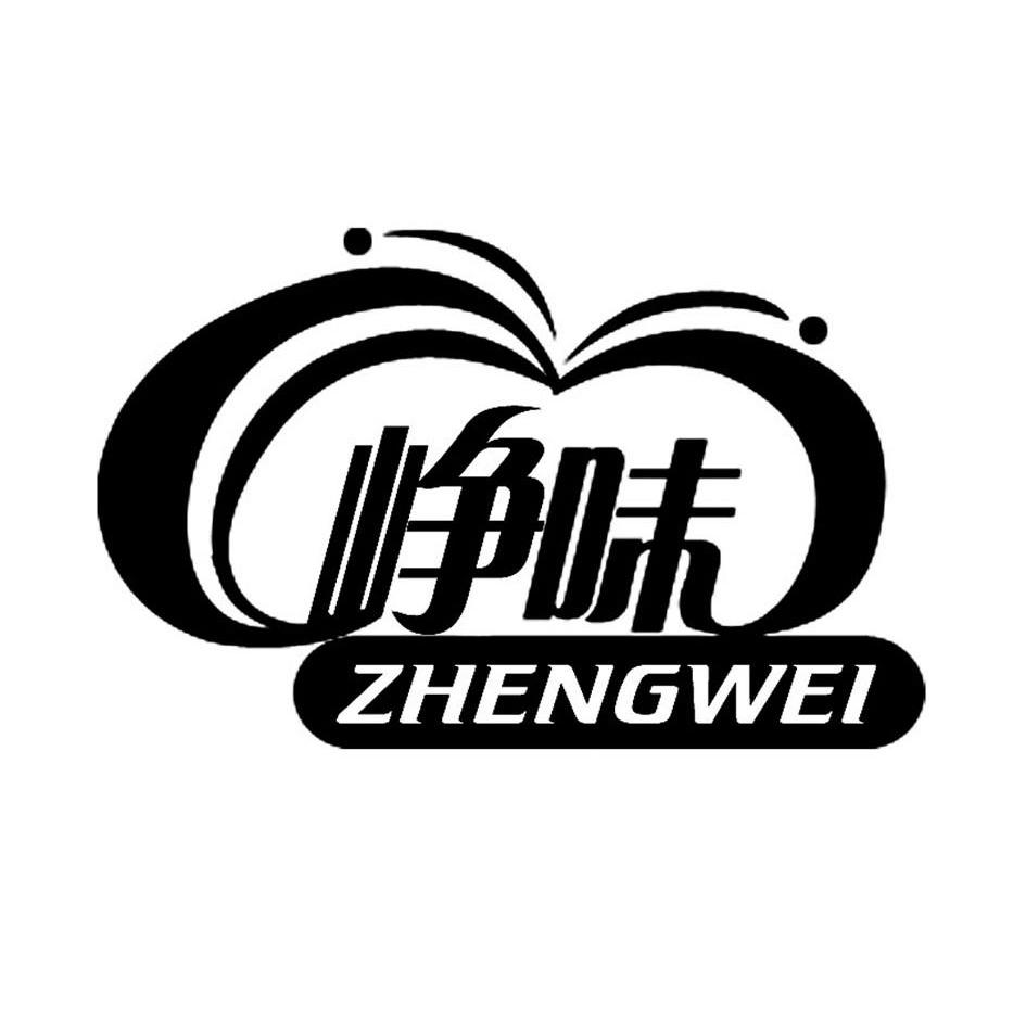 峥味