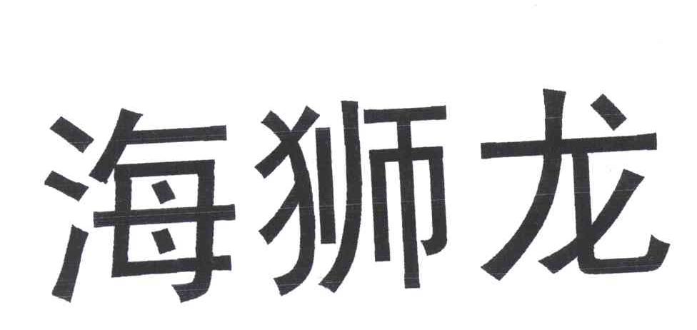 海狮龙