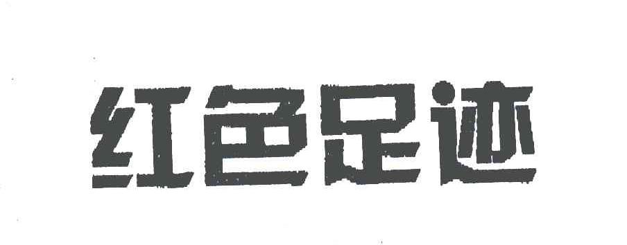 红色足迹