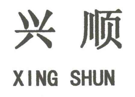 兴顺