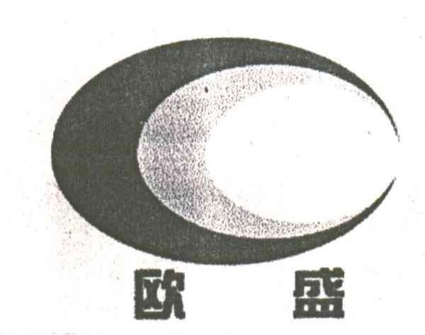 欧盛