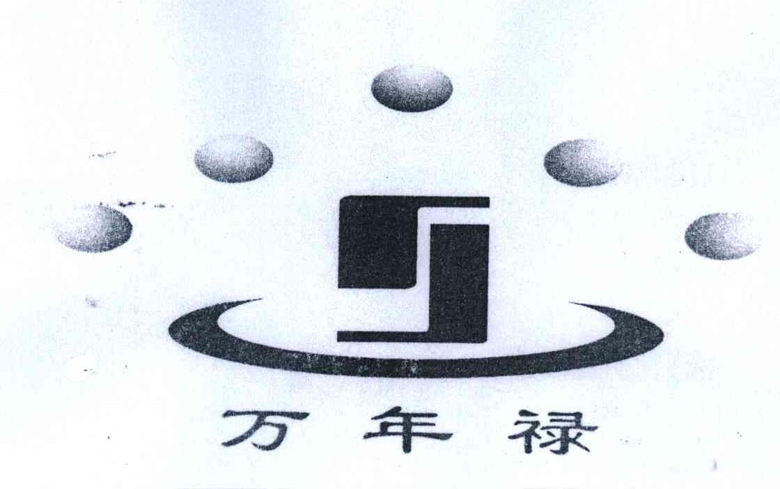 万年禄