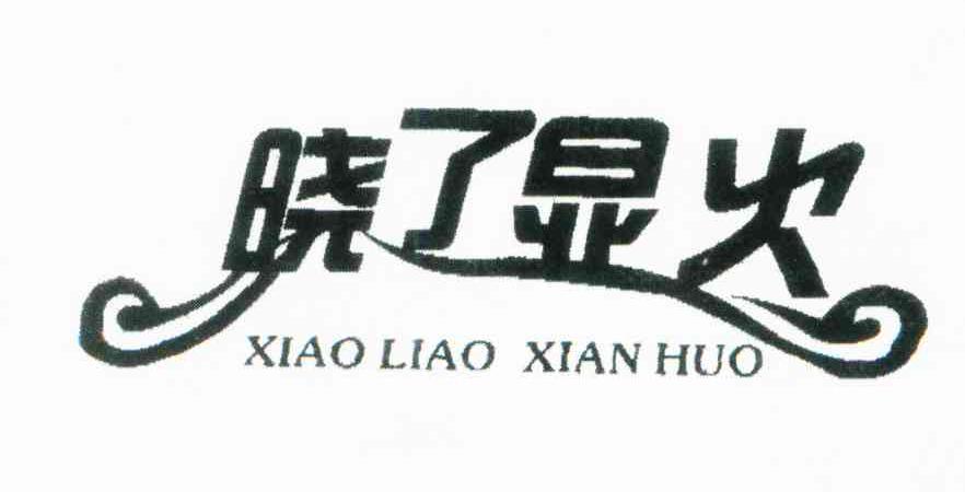 晓了显火