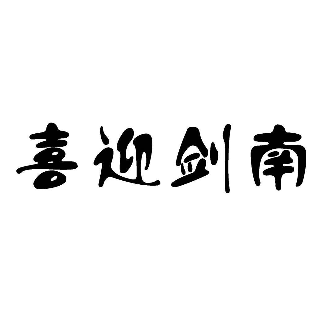 喜迎剑南