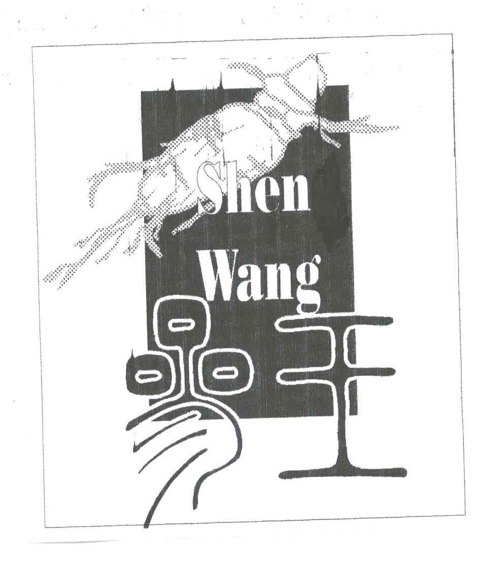 参王