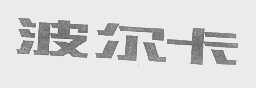 波尔卡