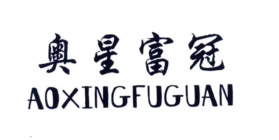 奥星富冠