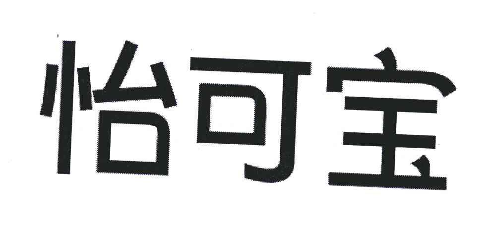 怡可宝