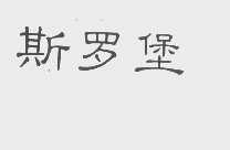 斯罗堡