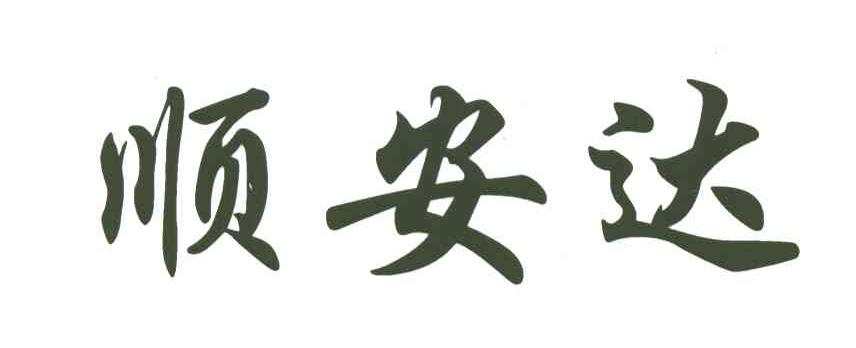 顺安达