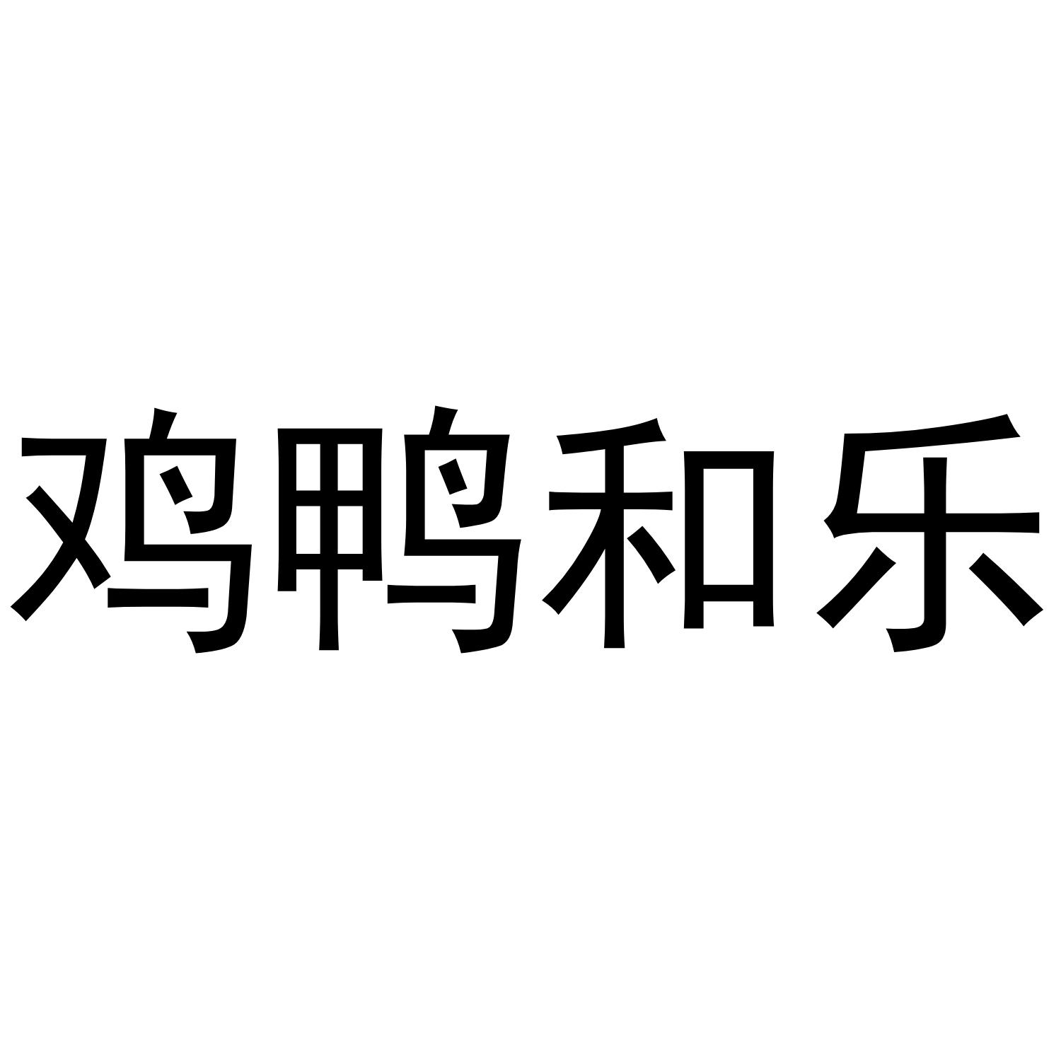 鸡鸭和乐