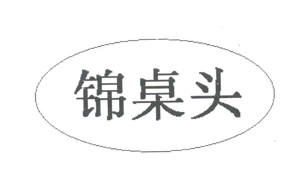 锦桌头