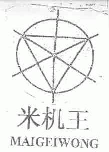 米机王;MAIGEIWONG