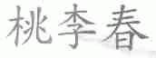 桃李春