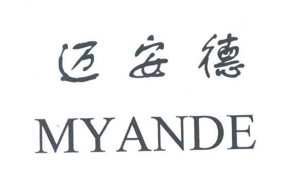 迈安德;MYANDE