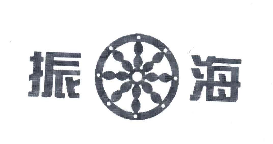 振海