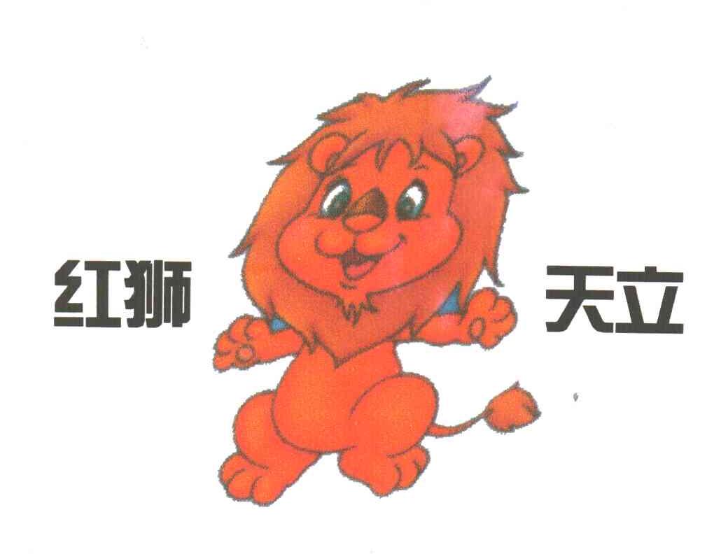 红狮天立及图