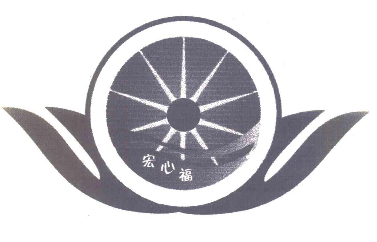 宏心福