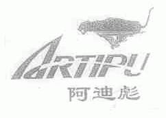 阿迪彪;ARTIPU