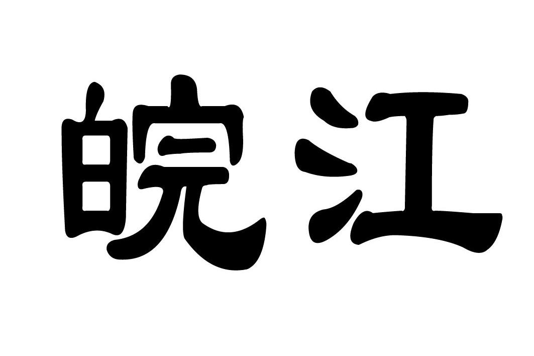 皖江