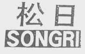 松日