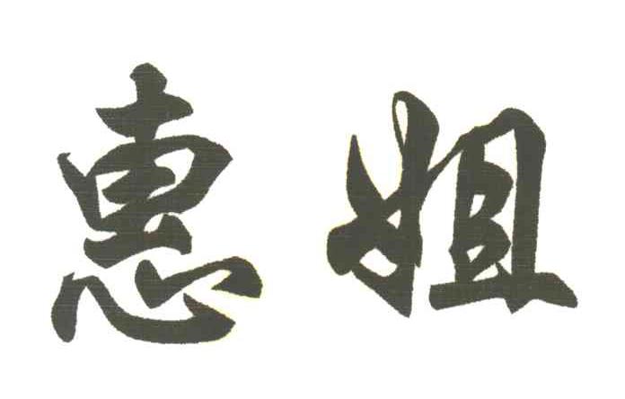 惠姐