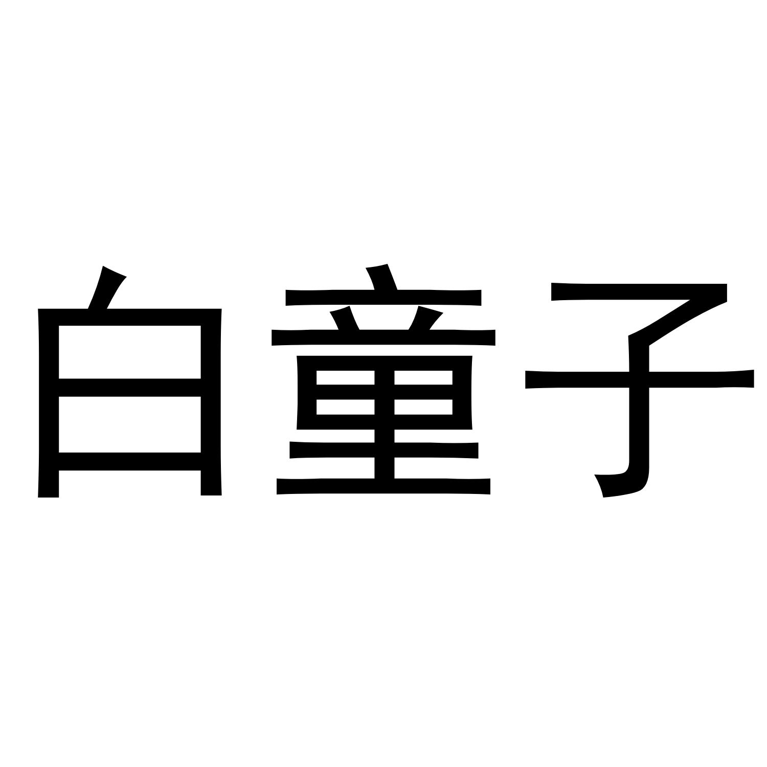 白童子
