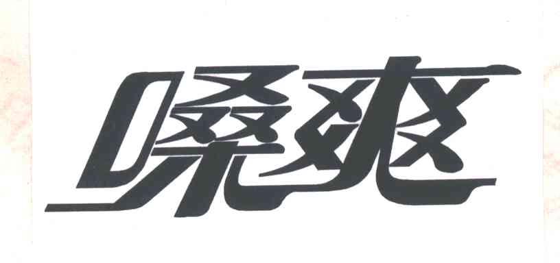 嗓爽